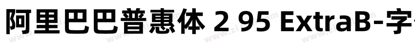 阿里巴巴普惠体 2 95 ExtraB字体转换
